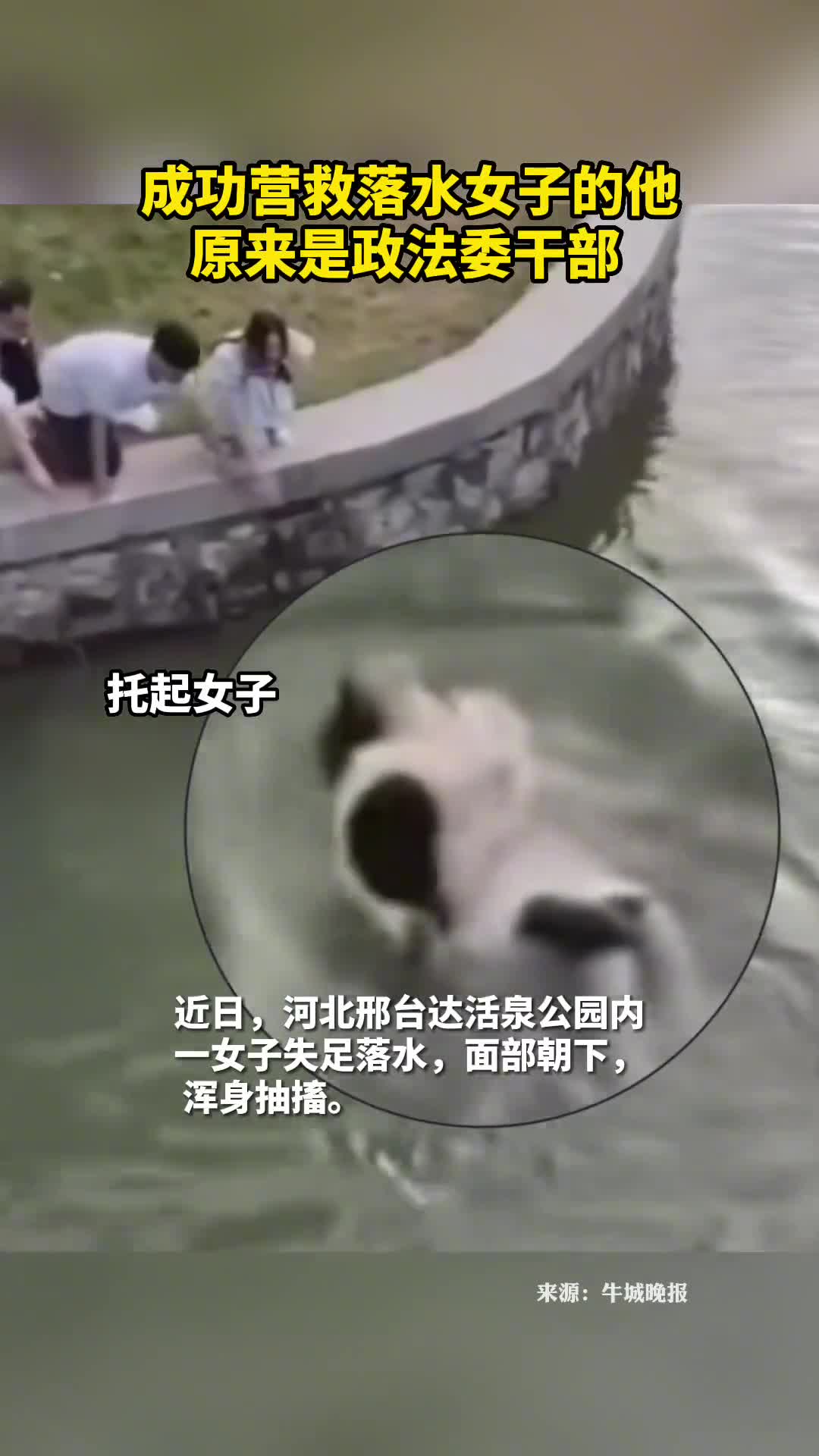 成功营救落水女子的他原来是政法委干部