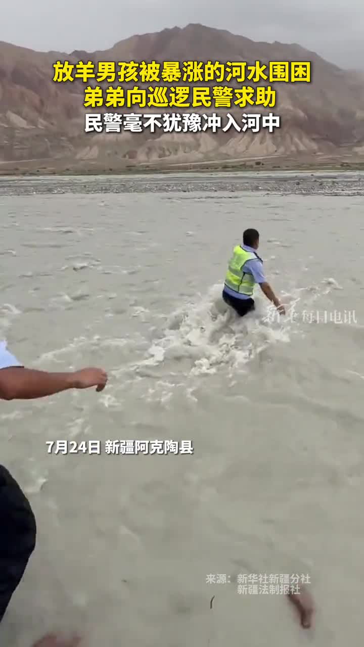 放羊男孩被暴涨的河水围困弟弟向巡逻民警求助民警毫不犹豫冲入河中