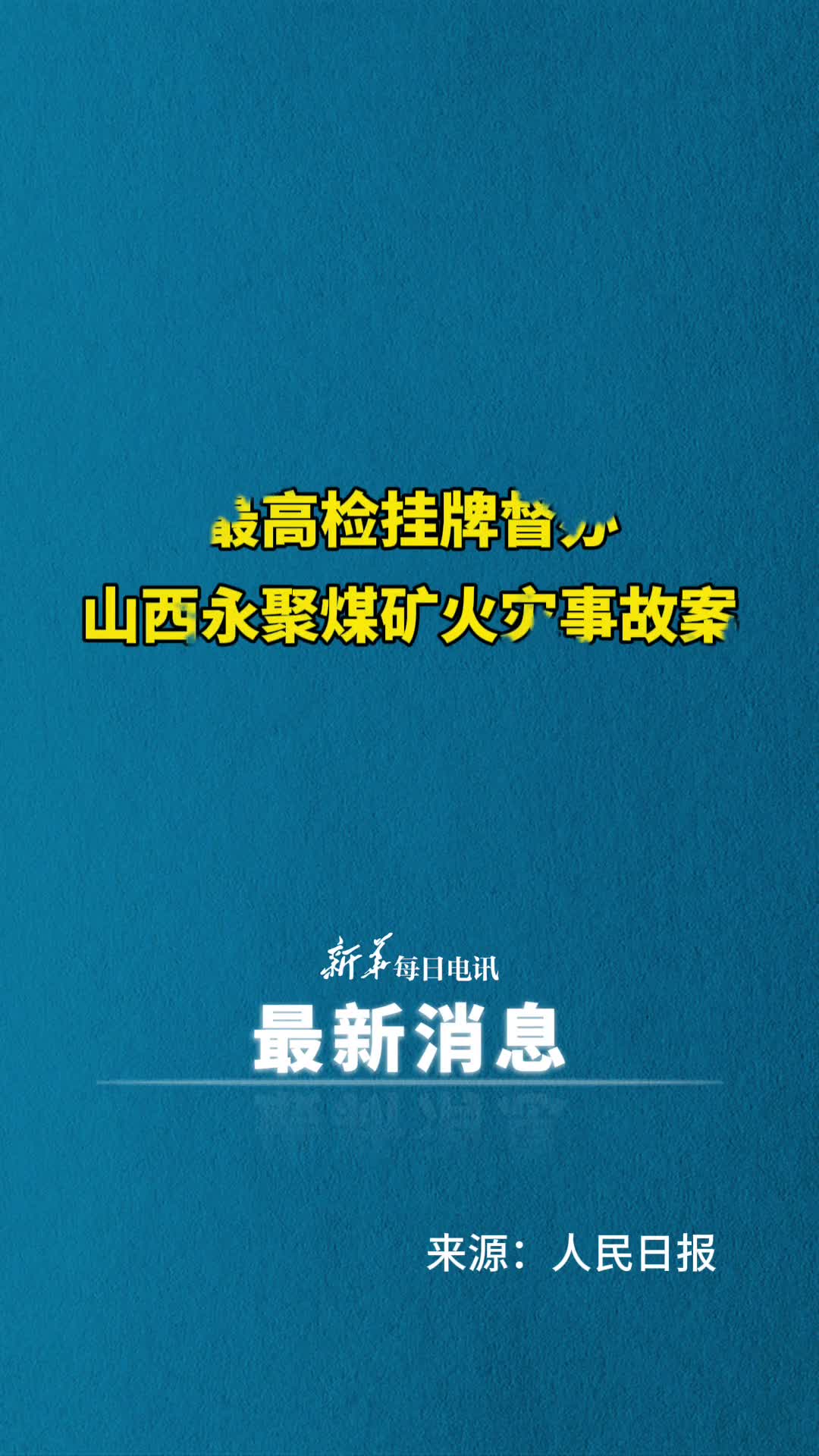 最高检挂牌督办山西永聚煤矿火灾事故案