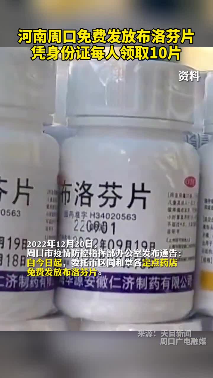 河南周口免费发放布洛芬片凭身份证每人领取10片