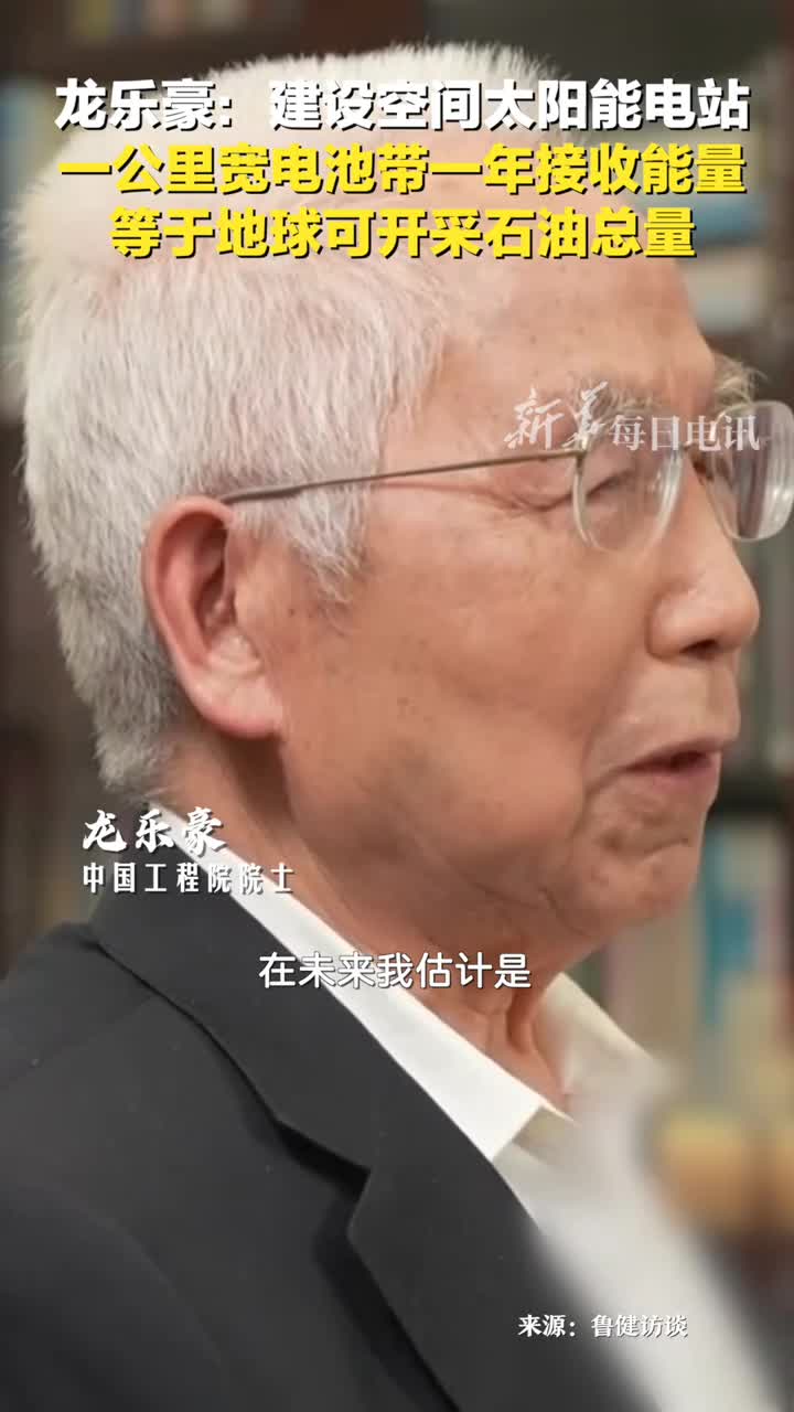 思路打开龙乐豪院士建设空间太阳能电站1公里宽电池带一年接收的能量等于地球可开采石油总量