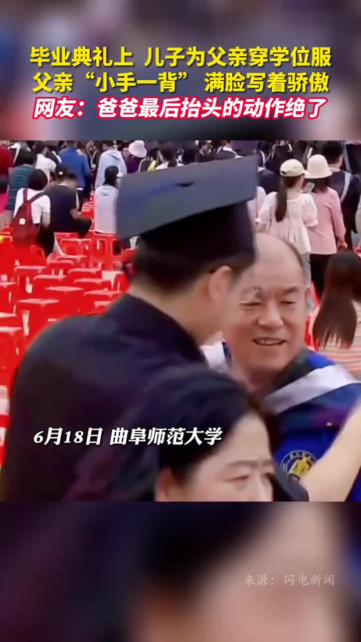 毕业典礼上儿子为父亲穿学位服父亲小手一背满脸写着骄傲网友爸爸最后抬头的动作绝了