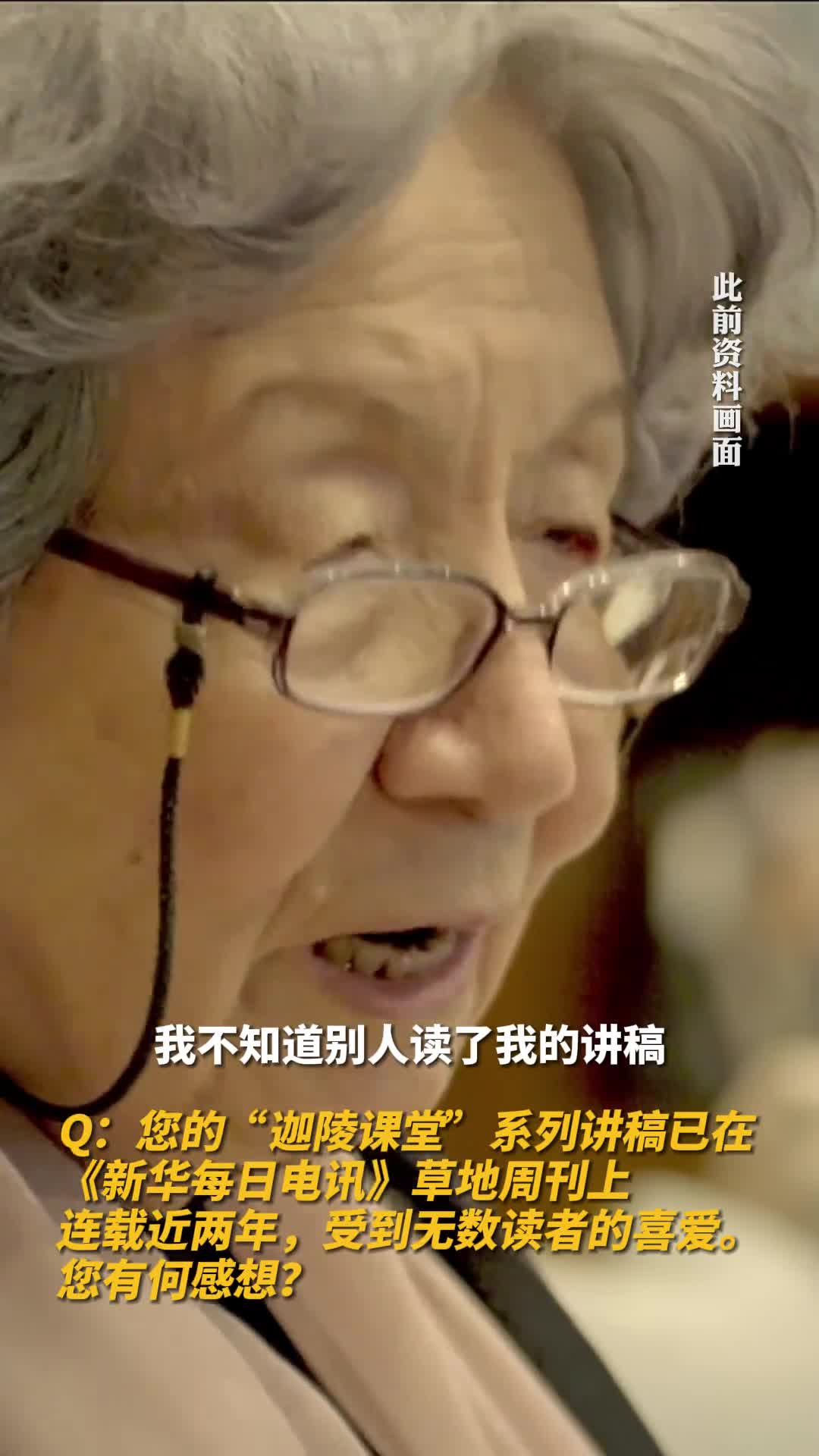 新华每日电讯草地周刊专访叶嘉莹叶嘉莹谈受读者喜爱唯有真诚与坦率