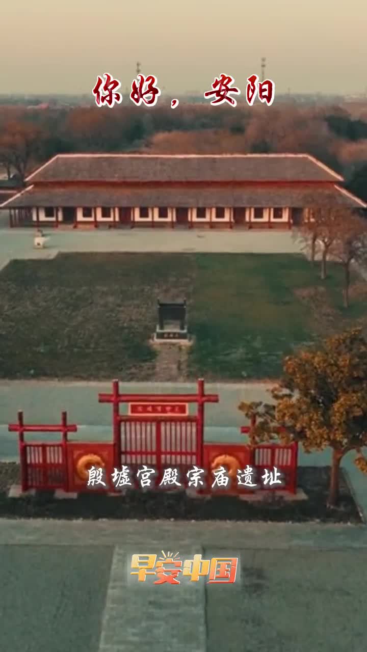 殷商帝都山水安阳