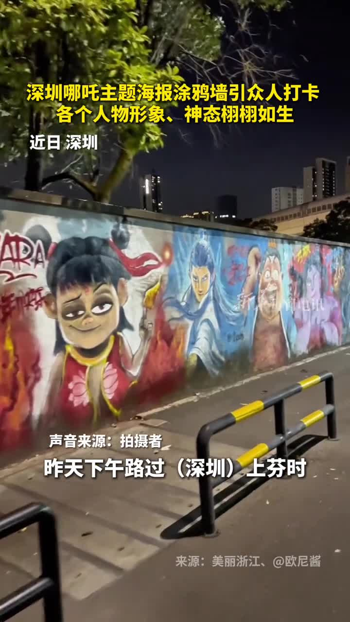 深圳哪吒主题海报涂鸦墙引众人打卡各个人物形象神态栩栩如生人物用了两三个小时完成