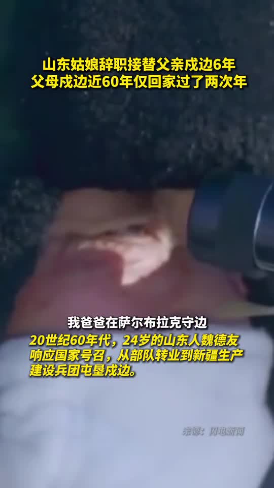 山东姑娘辞职接替父亲戍边6年父母戍边近60年仅回家过了两次年