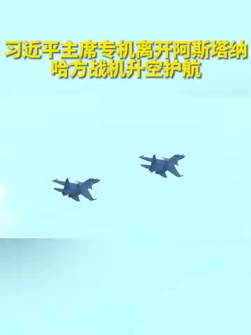 当地时间7月4日国家主席习近平乘专机离开哈萨克斯坦首都阿斯塔纳习近平主席专机起飞后哈萨克斯坦三架空军战机升空护航