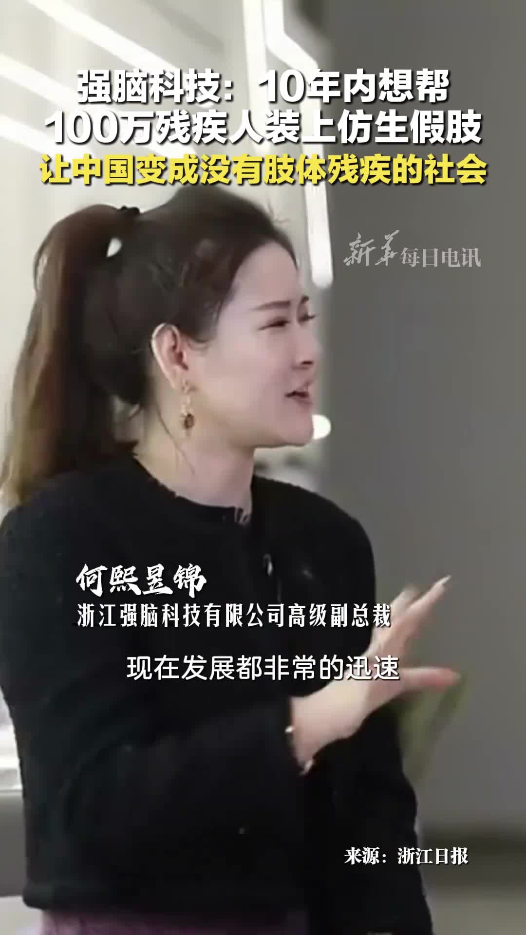 杭州六小龙强脑科技10年内想帮100万残疾人装上仿生假肢让中国变成没有肢体残疾的社会网友科技向善