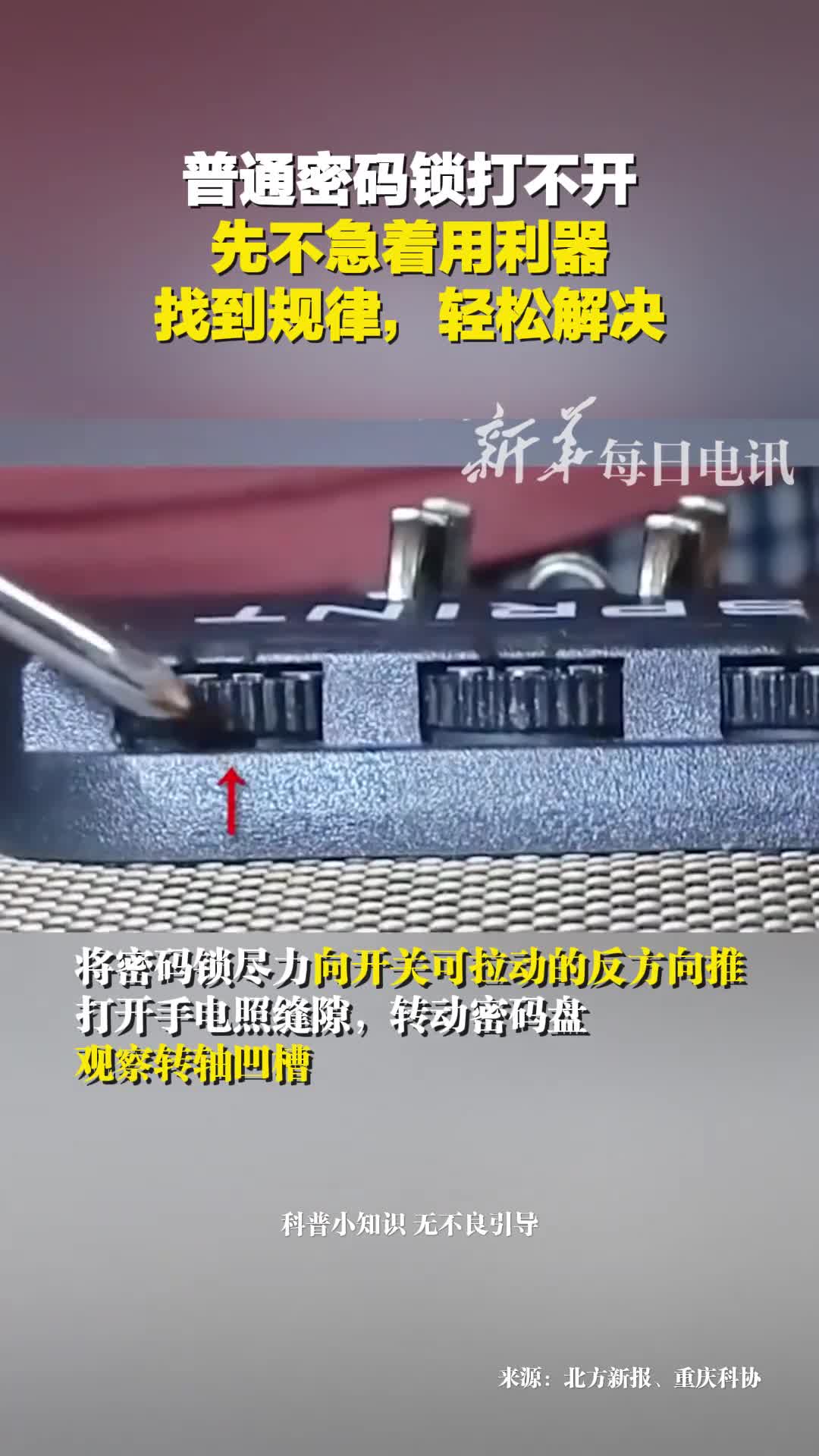 忘记密码了学会这招轻松打开普通密码锁