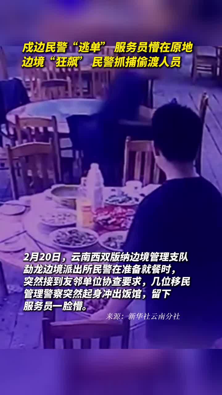 戍边民警逃单服务员懵在原地边境狂飙民警抓捕偷渡人员