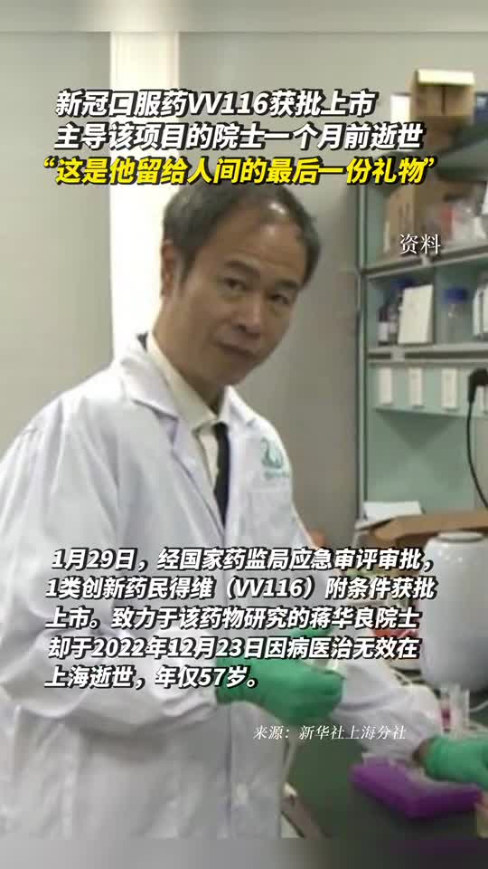 新冠口服药VV116获批上市主导该项目的院士一个月前逝世这是他留给人间的最后一份礼物