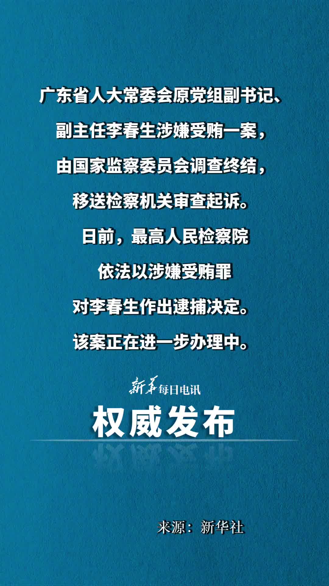 最高人民检察院依法对李春生决定逮捕