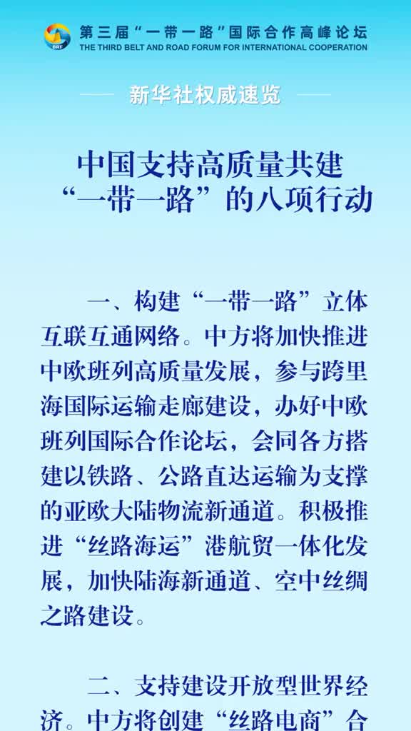 新华社权威速览习近平宣布中国支持高质量共建一带一路的八项行动