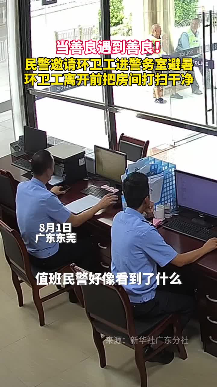 当善良遇到善良民警邀请环卫工进警务室避暑环卫工离开前把房间打扫干净