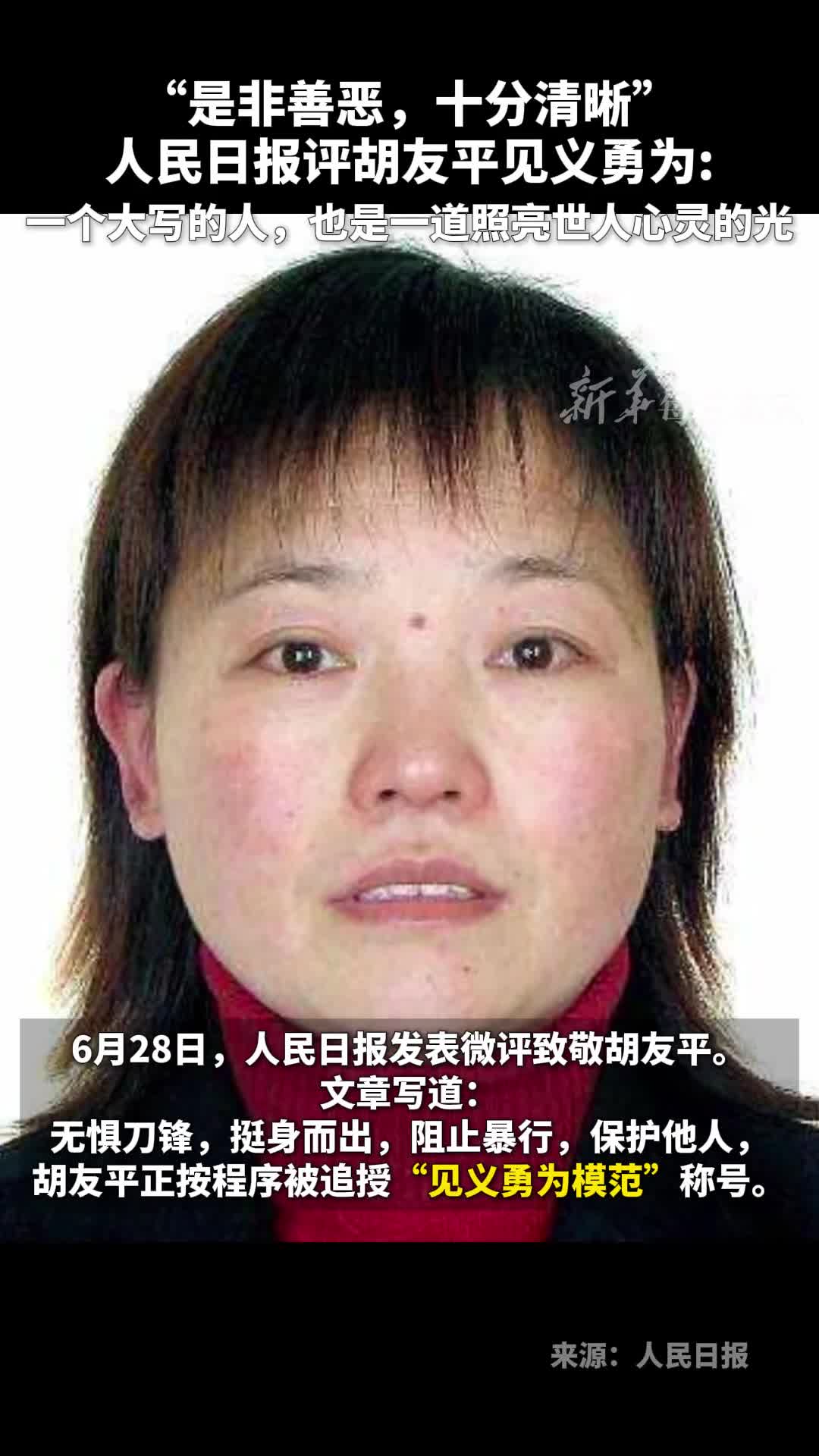 是非善恶十分清晰人民日报评胡友平见义勇为一个大写的人也是一道照亮世人心灵的光