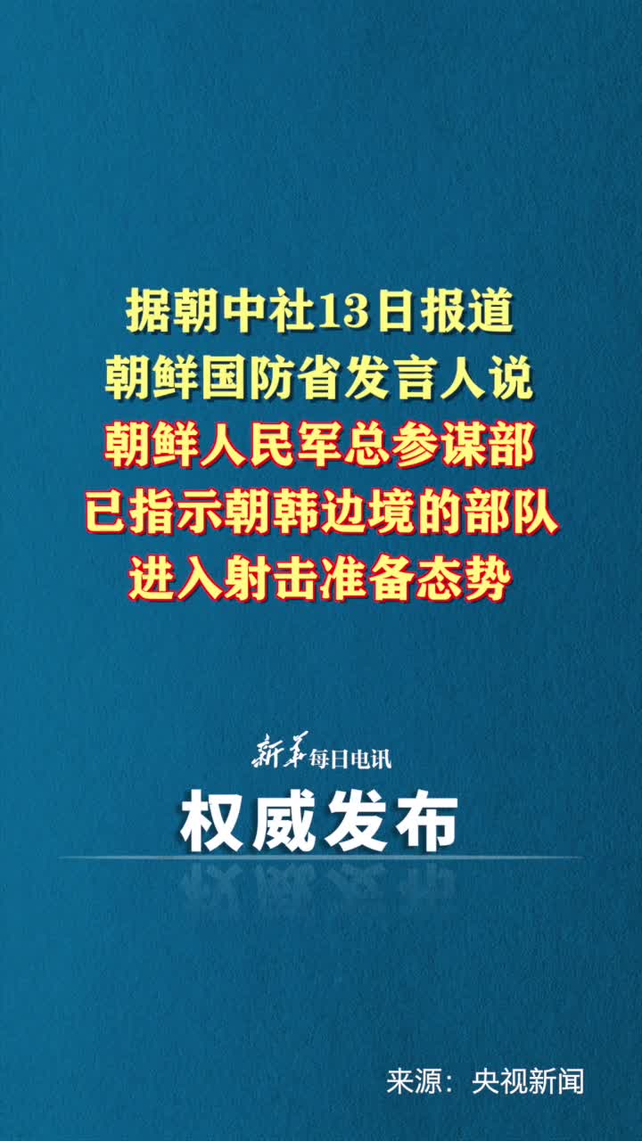 据朝中社13日报道朝鲜国防省发言人说朝鲜人民军总参谋部已指示朝韩边境的部队进入射击准备态势