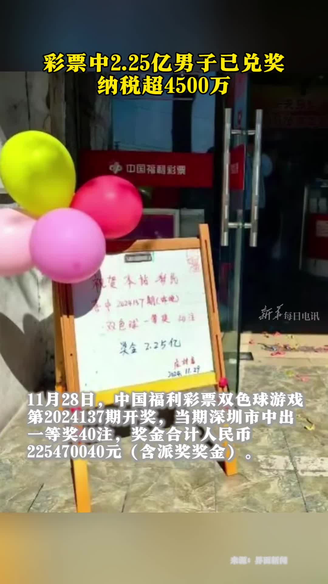 深圳男子买80元彩票中225亿已兑奖缴税超4500万元