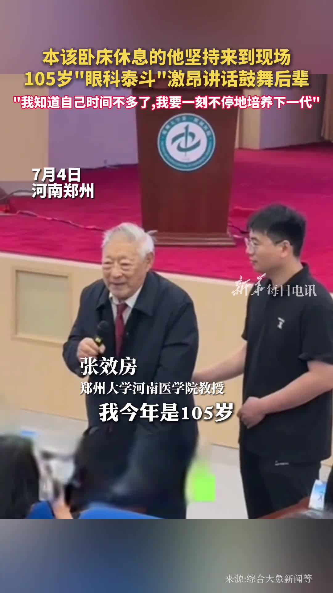 本该卧床休息的他坚持来到现场105岁眼科泰斗激昂讲话鼓舞后辈我知道自己时间不多了我要一刻不停地培养下一代
