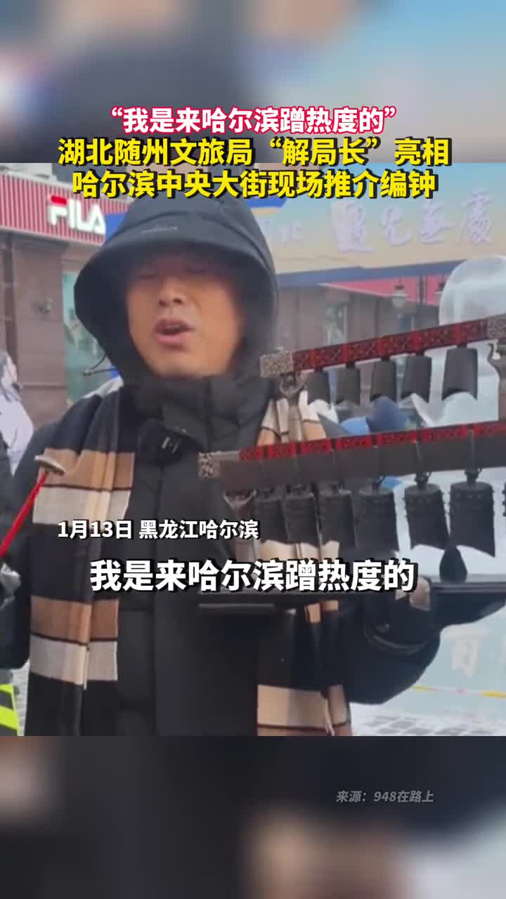 我是来哈尔滨蹭热度的湖北随州文旅局解局长亮相哈尔滨中央大街现场推介编钟