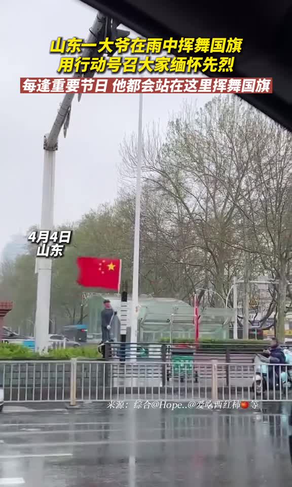 山东一大爷在雨中挥舞国旗用行动号召大家缅怀先烈