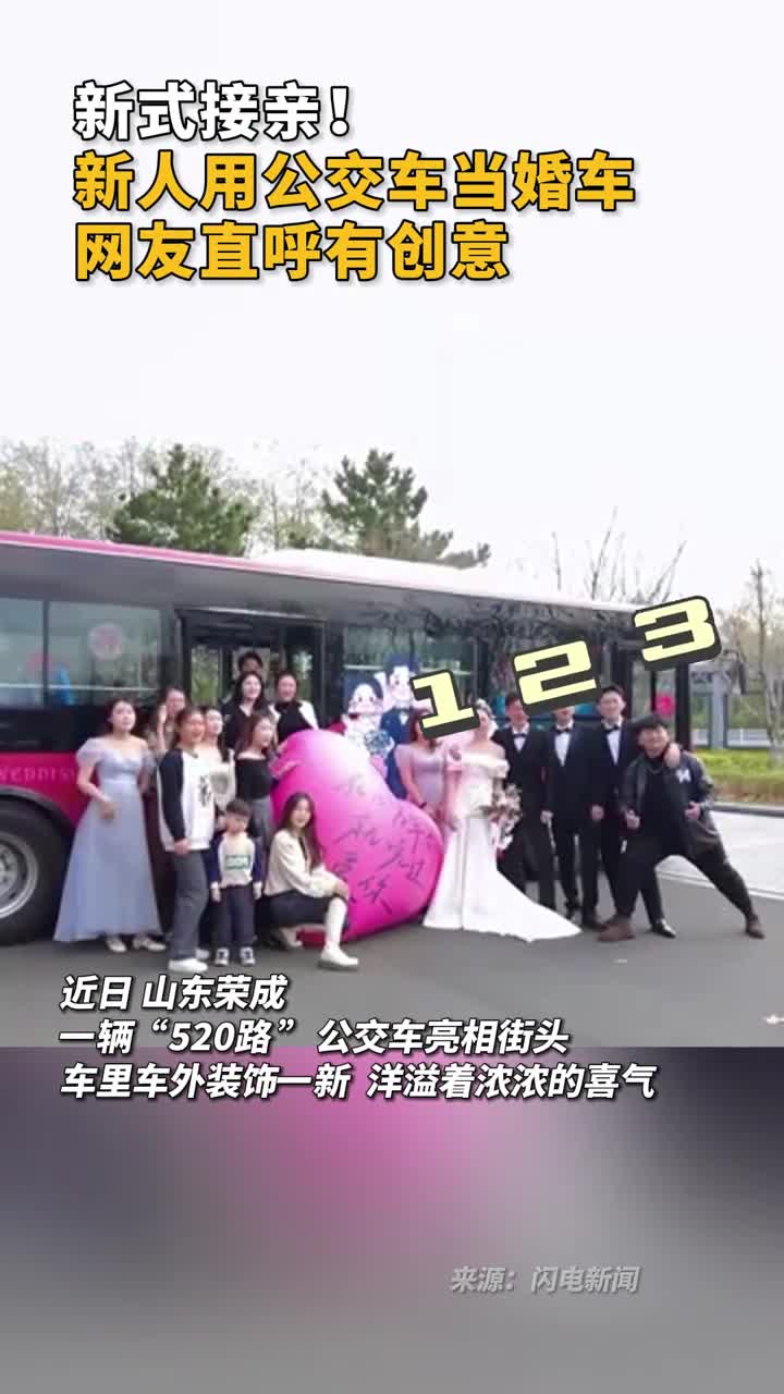 新式接亲新人用公交车当婚车网友直呼有创意