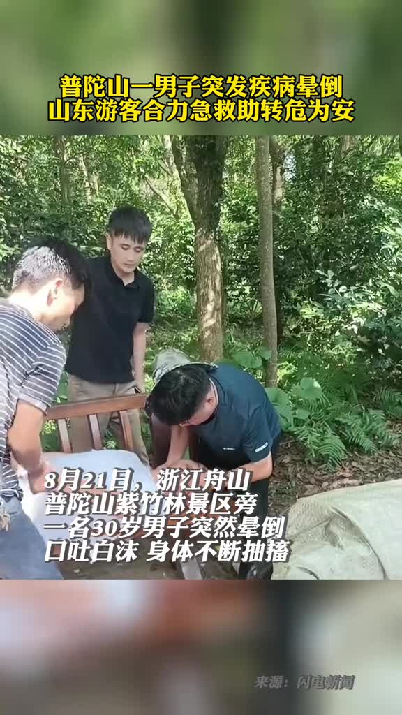 普陀山一男子突发疾病晕倒山东游客合力急救助转危为安