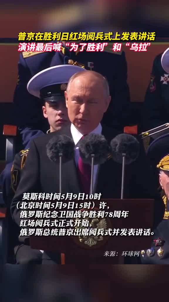 普京在胜利日红场阅兵式上发表讲话演讲最后喊为了胜利和乌拉