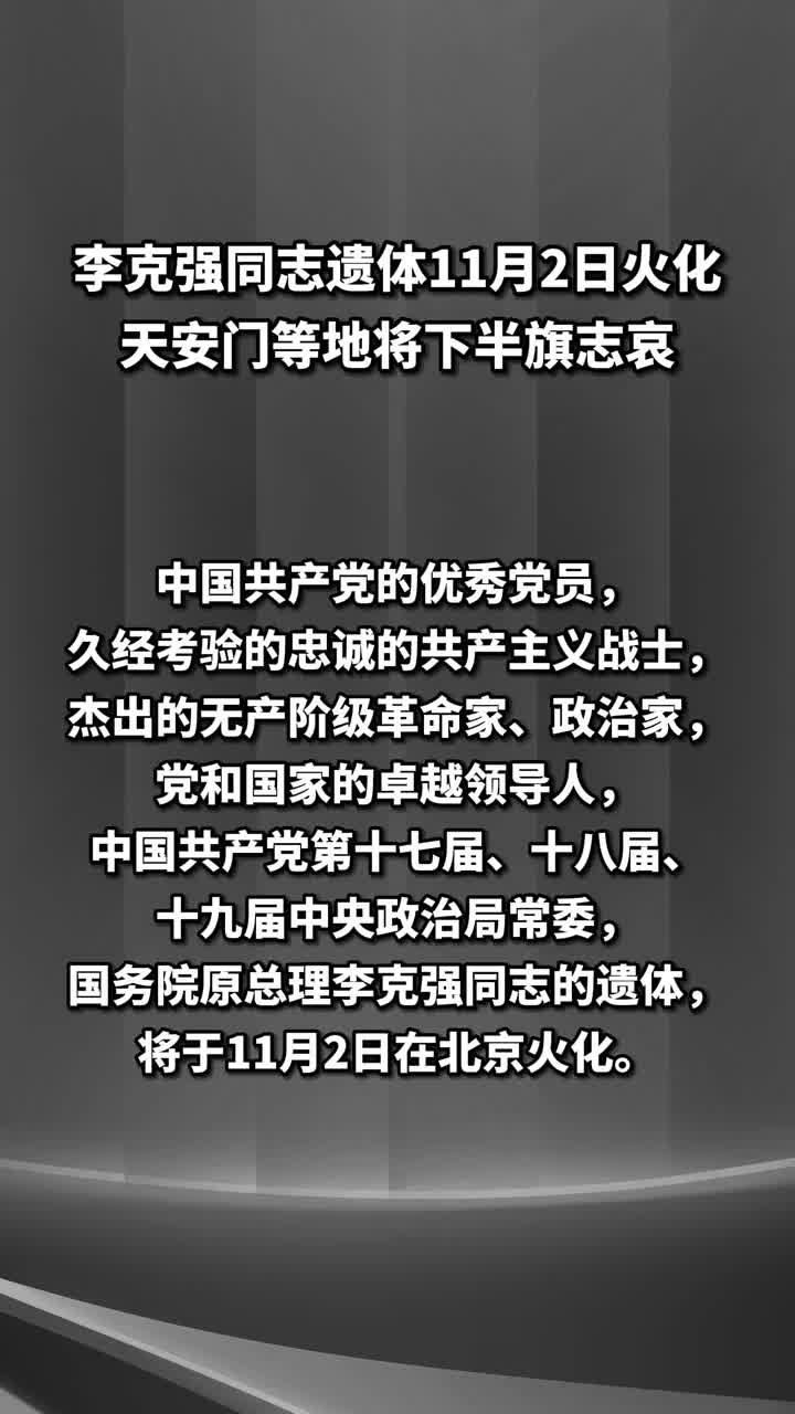 李克强同志遗体11月2日火化天安门等地将下半旗志哀来源新华社