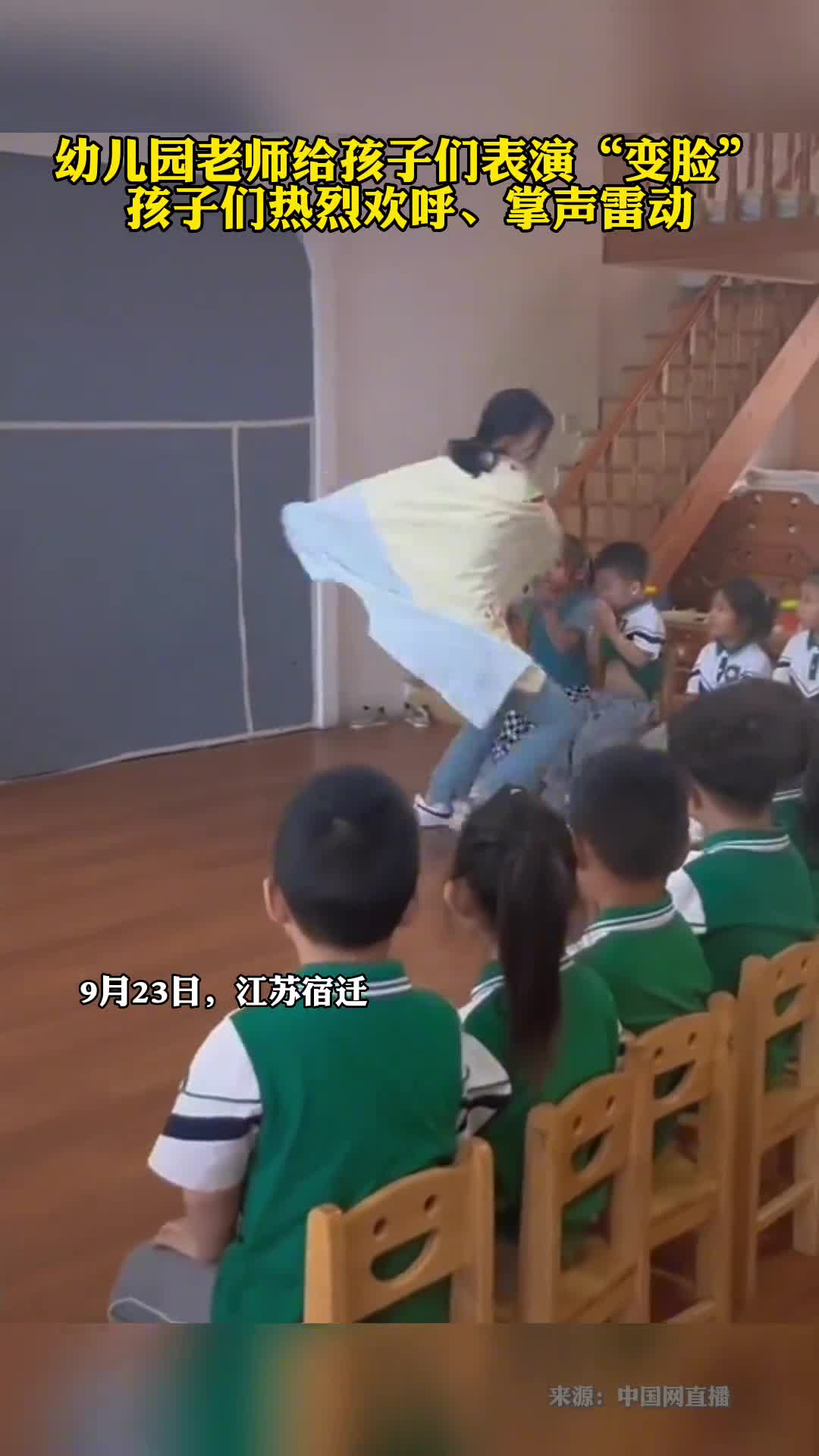 幼儿园老师给孩子们表演变脸孩子们热烈欢呼掌声雷动