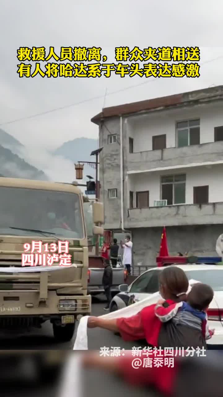 救援人员撤离群众夹道相送有人将哈达系于车头表达感激