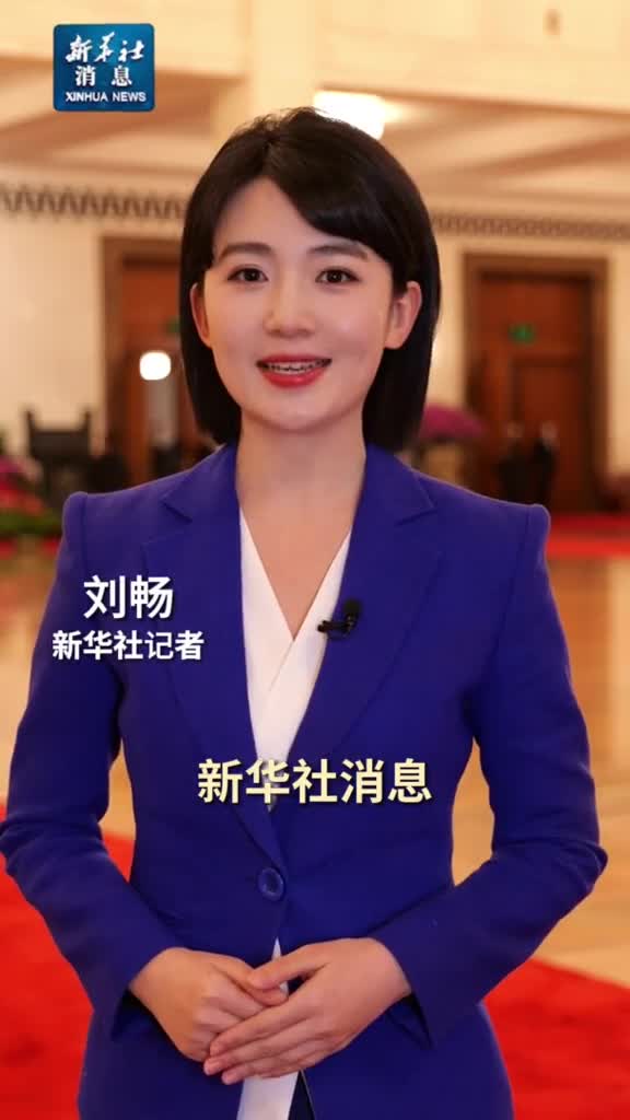 新华社消息全国政协十四届二次会议3月4日下午3时举行开幕会