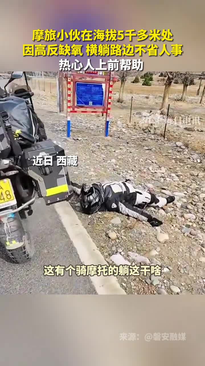 摩旅小伙在海拔5千多米处因高反缺氧横躺路边不省人事热心人上前帮助为你们的善良点赞