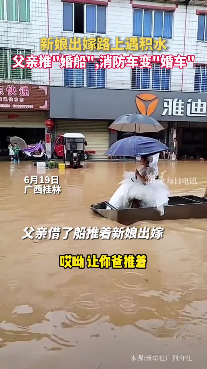 新娘出嫁路上遇积水父亲推婚船消防车变婚车