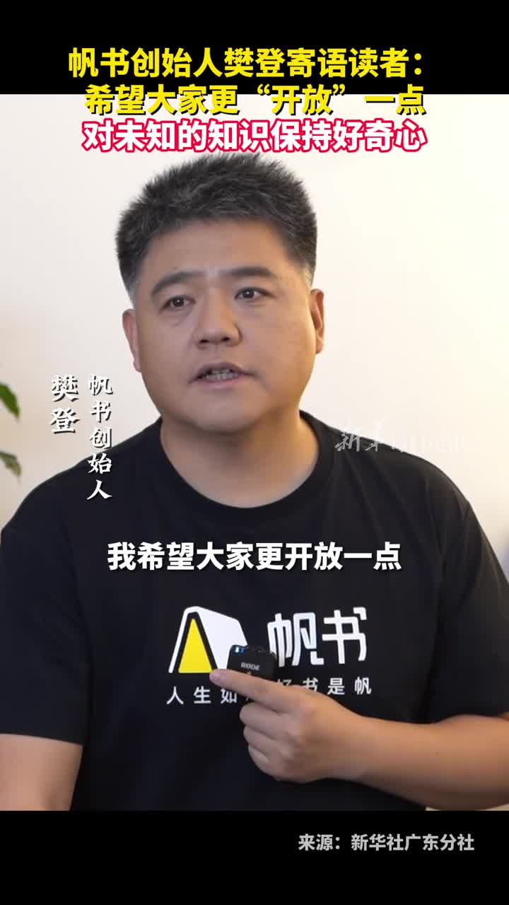 帆书创始人樊登寄语读者希望大家更开放一点对未知的知识保持好奇心