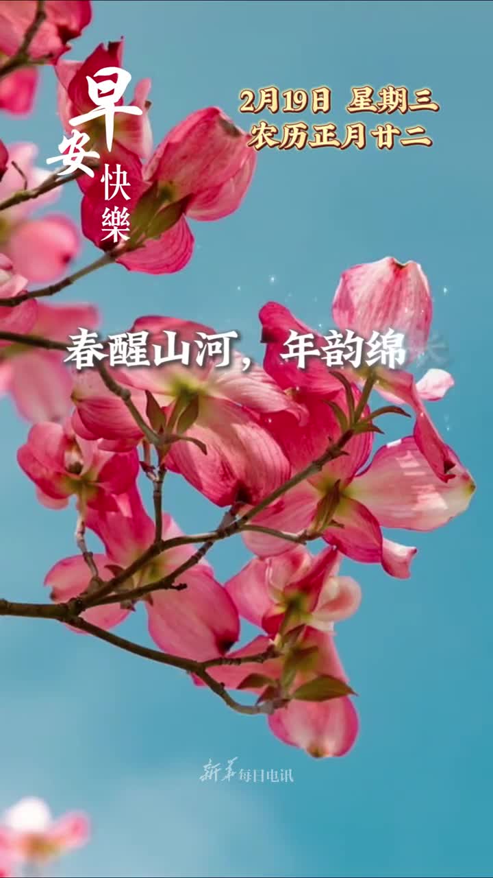 春醒山河年韵绵长今天是正月二十二日愿新岁启封诸事顺利生活如诗岁岁欢愉早安