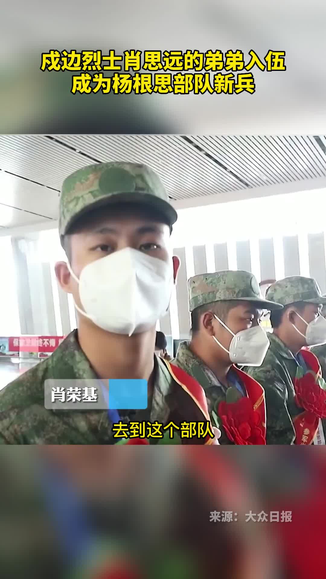 戍边烈士肖思远的弟弟入伍成为杨根思部队新兵