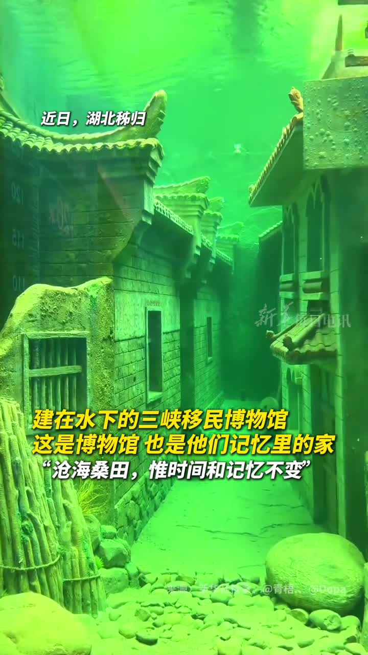 建在水下的三峡移民博物馆是博物馆也是他们记忆里的家沧海桑田惟时间和记忆不变