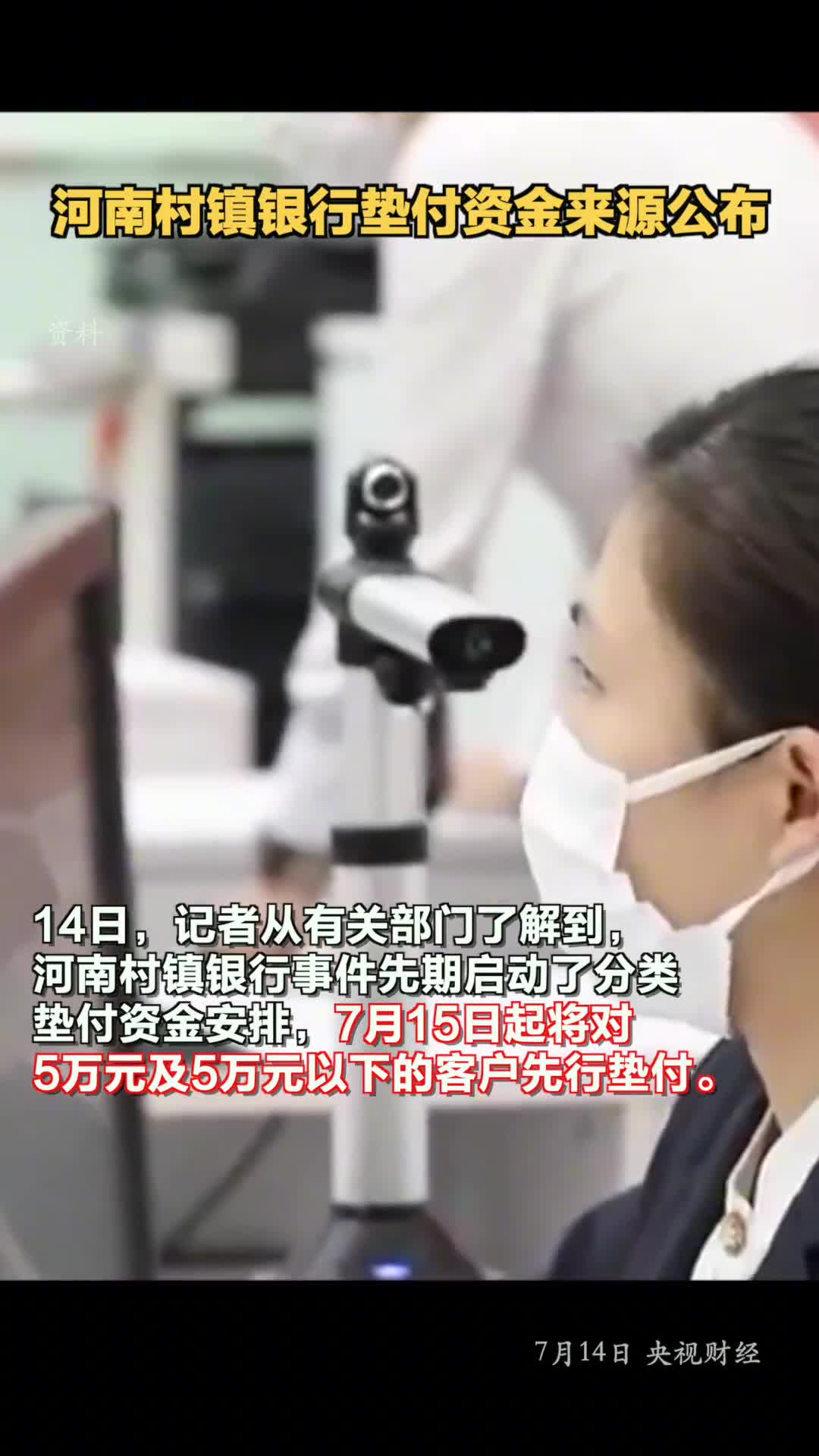 河南村镇银行垫付资金来源公布河南村镇银行事件明起5万以下先行垫付资金来源于查封扣押冻结的新财富集团部分资产处置变现所得资金