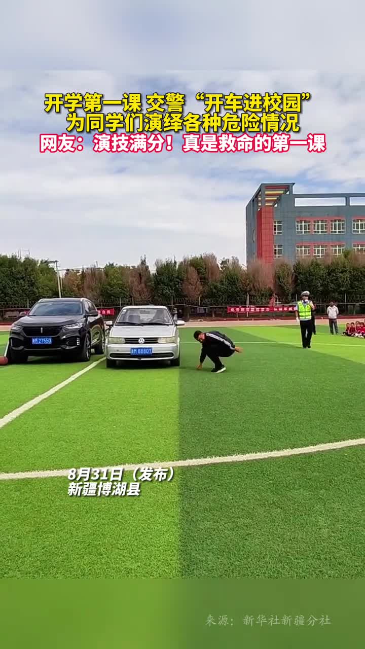 开学第一课交警开车进校园为同学们演绎各种危险情况网友演技满分真是救命的第一课