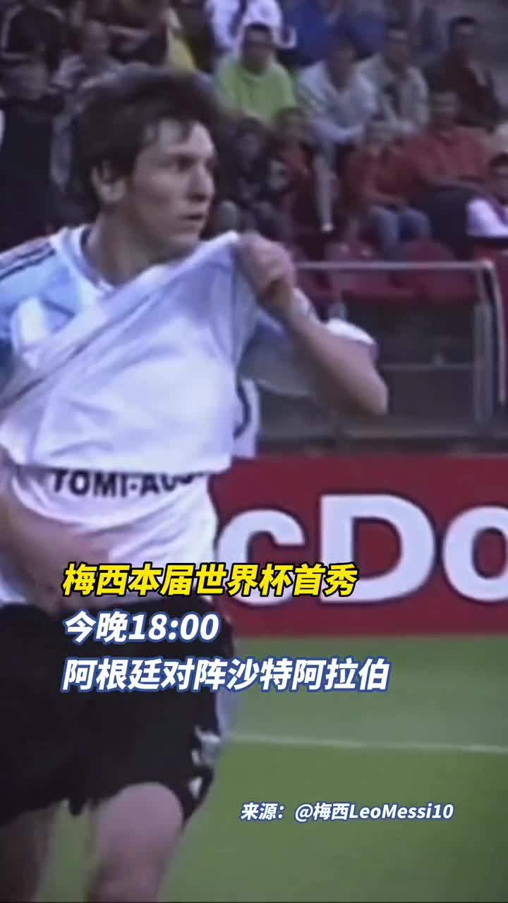 梅西本届世界杯首秀阿根廷今晚对阵沙特阿拉伯梅西赛前更新中文社交媒体