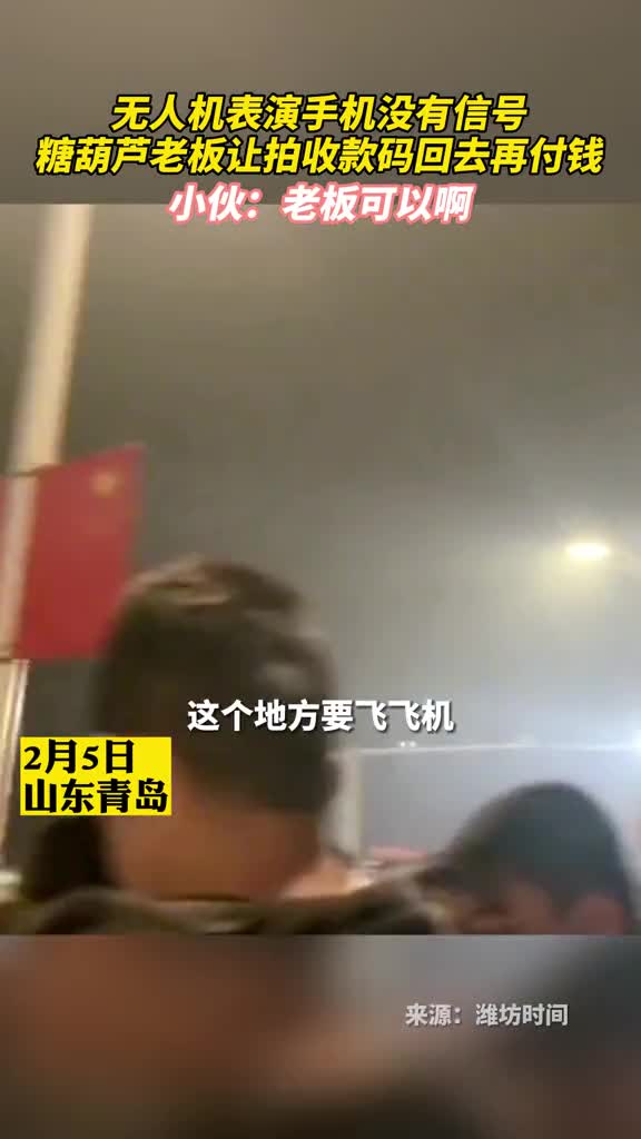 无人机表演手机没有信号糖葫芦老板让拍收款码回去再付钱