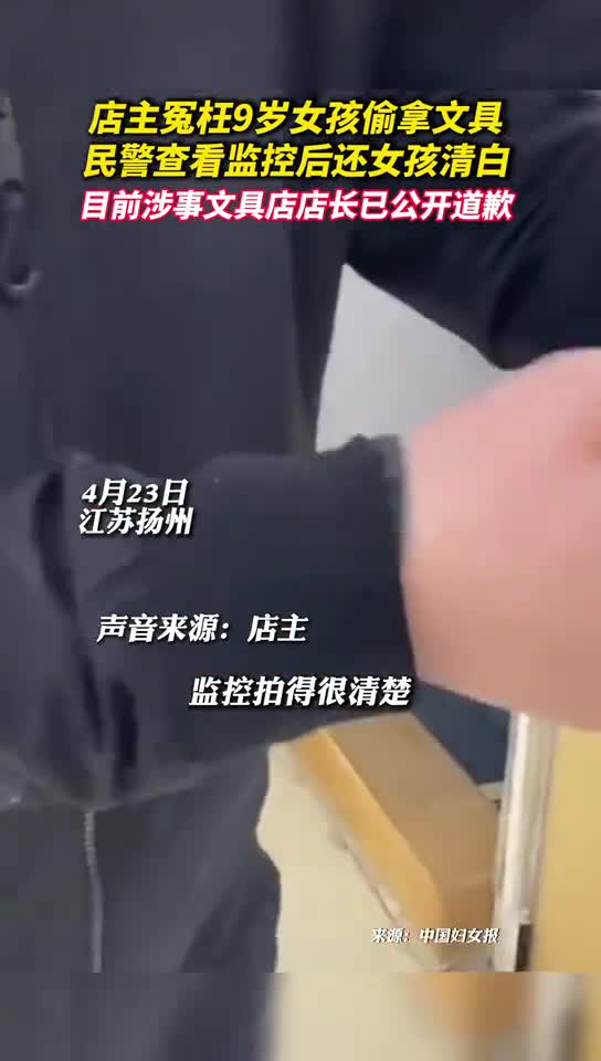 店主冤枉9岁女孩偷拿文具民警查看监控后还女孩清白目前涉事文具店店长已公开道歉