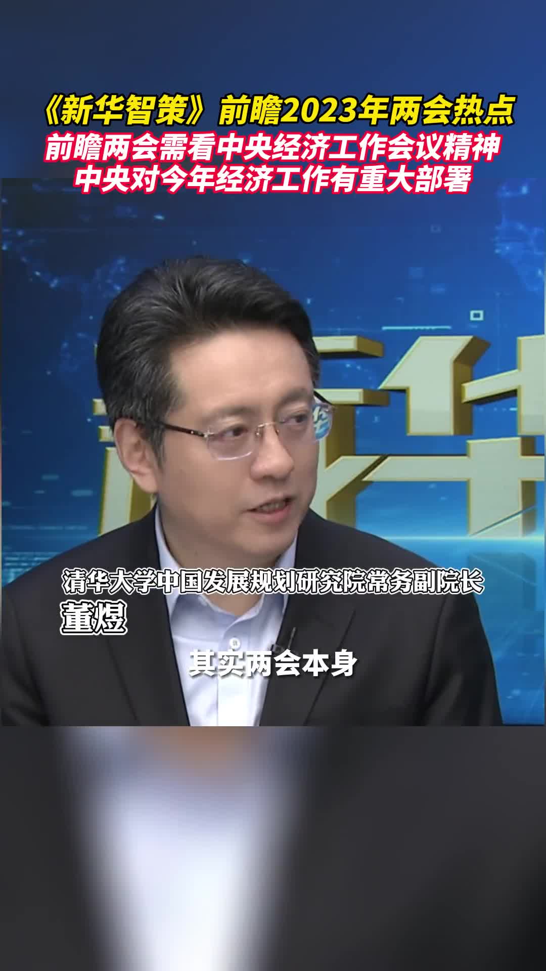 新华智策前瞻2023年两会热点