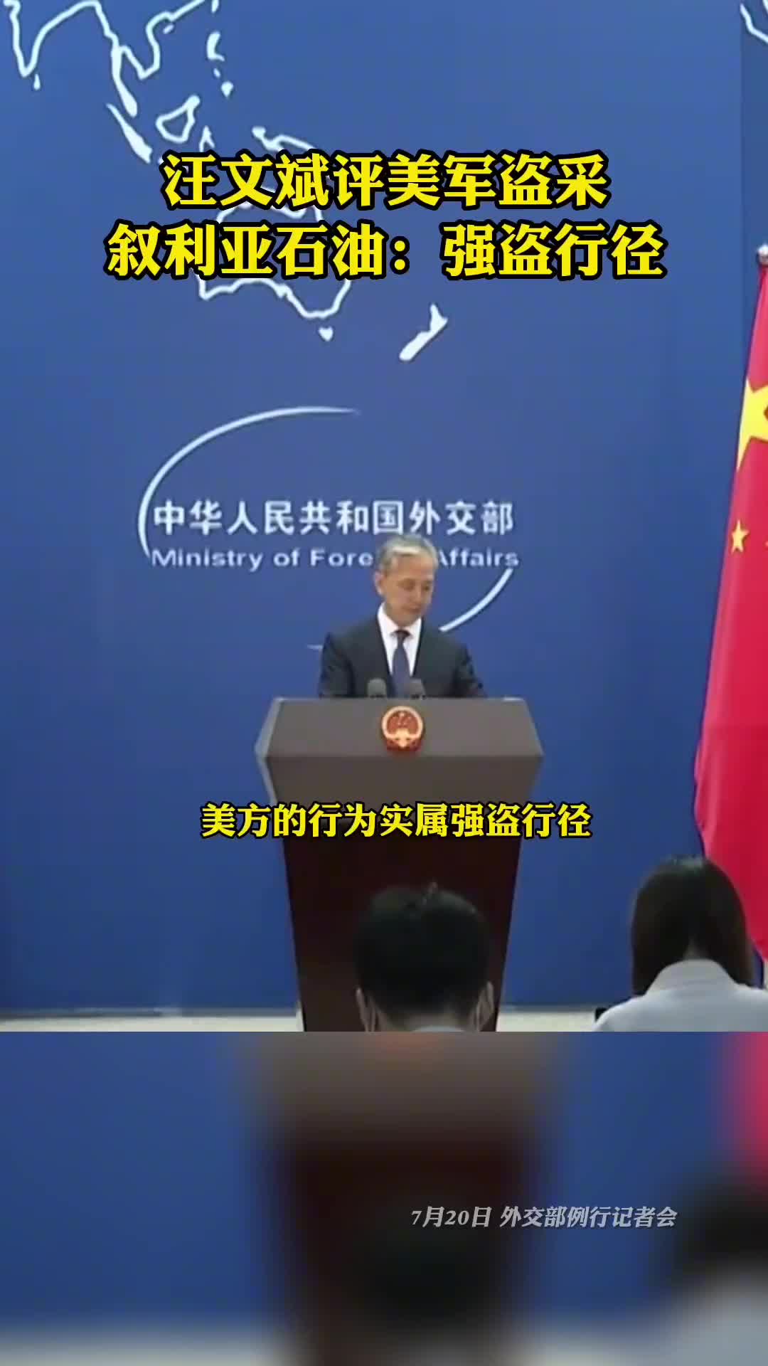 汪文斌评美军盗采叙利亚石油强盗行径