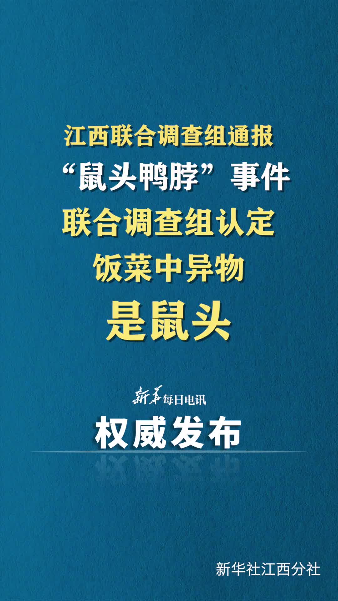 江西联合调查组通报鼠头鸭脖事件联合调查组认定饭菜中异物是鼠头