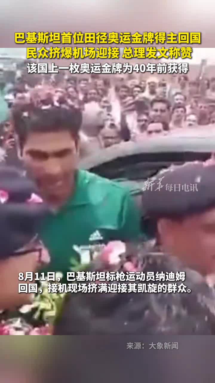 巴基斯坦首位田径奥运金牌得主回国民众挤爆机场迎接总理发文称赞该国上一枚奥运金牌为40年前获得