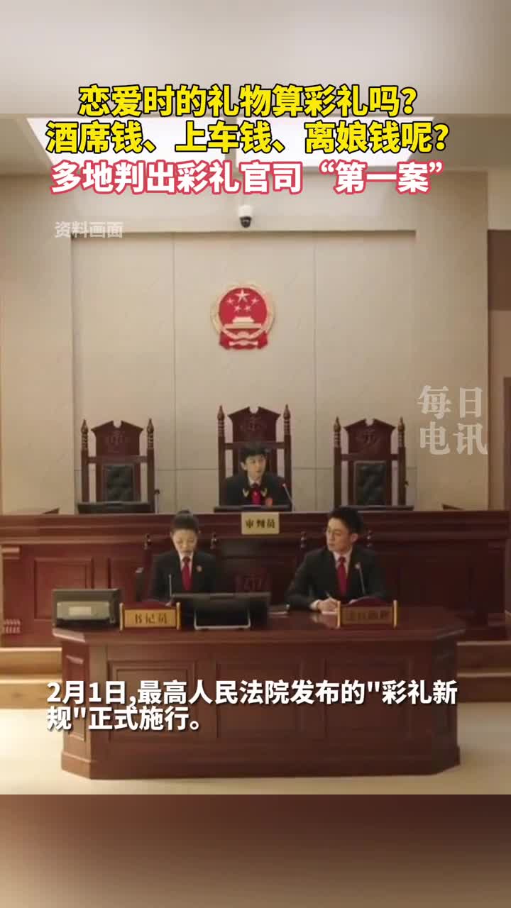恋爱时的礼物算彩礼吗酒席钱上车钱离娘钱呢多地判出彩礼官司第一案