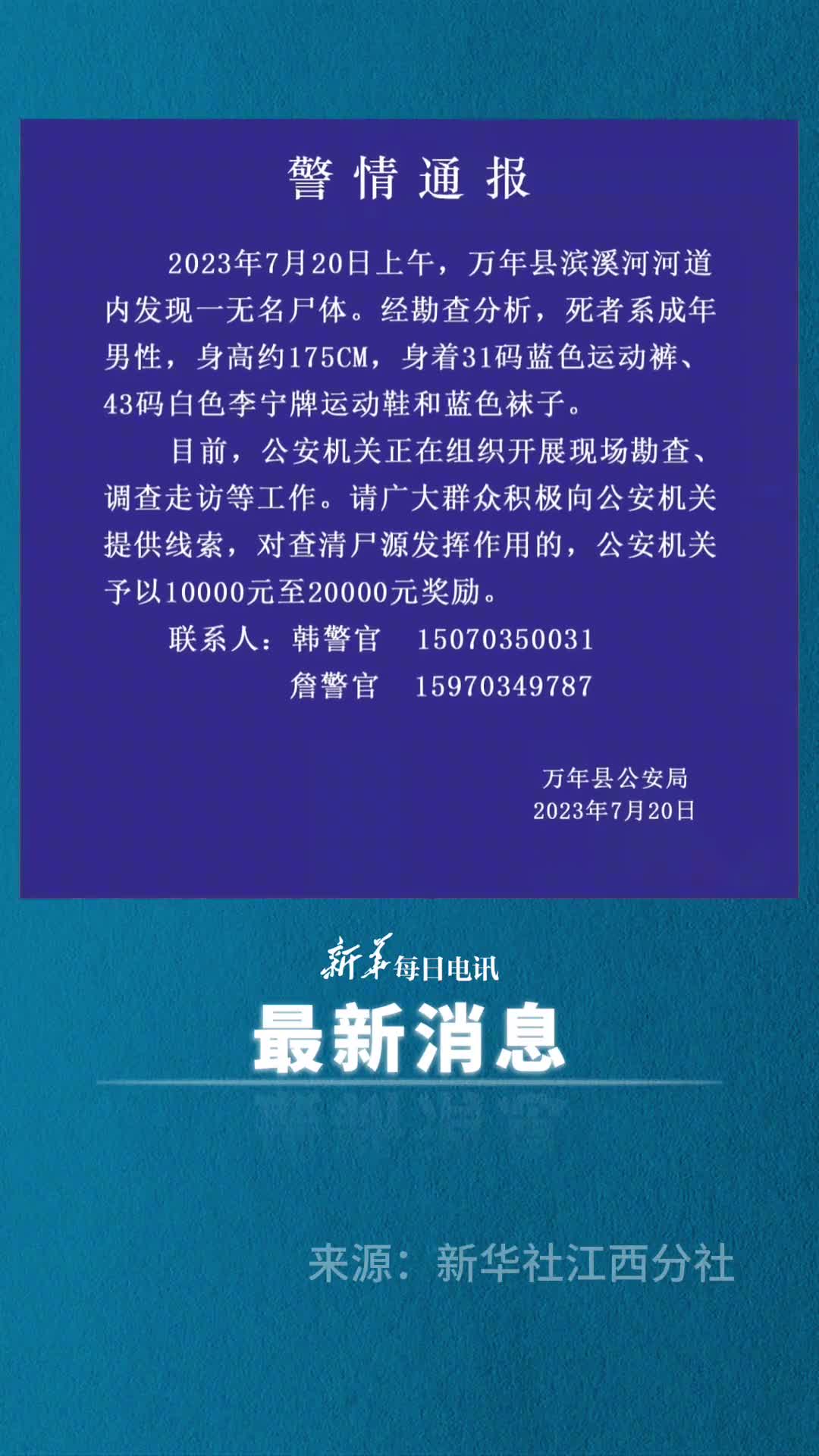 江西一河道发现男尸警方通报系成年男性身高约175厘米穿43码运动鞋目前正开展调查走访工作请广大群众积极提供线索