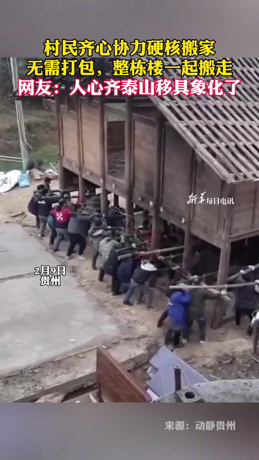 村民齐心协力硬核搬家无需打包整栋楼一起搬走网友人心齐泰山移具象化了