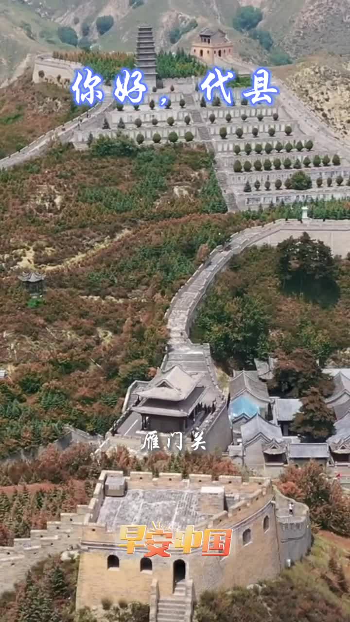 晋北明珠魅力代县